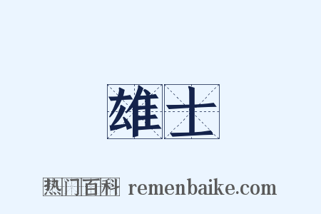 雄士是什么意思的图片